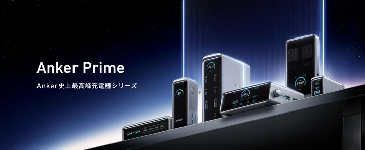 アンカーの急速充電器シリーズ「Anker Prime」