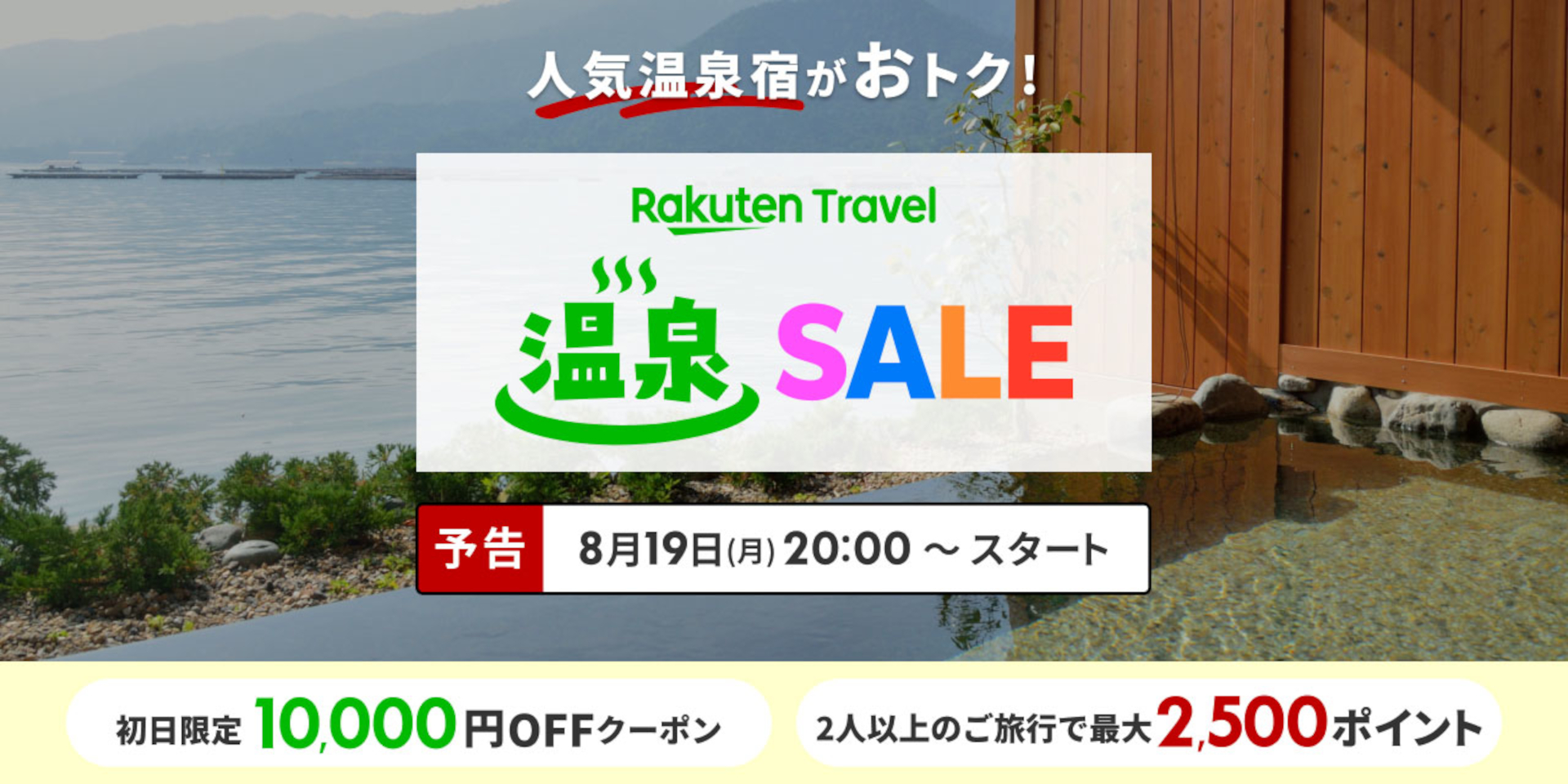 人気温泉宿がお得な「楽天トラベル 温泉SALE」8月19日夜20時スタート