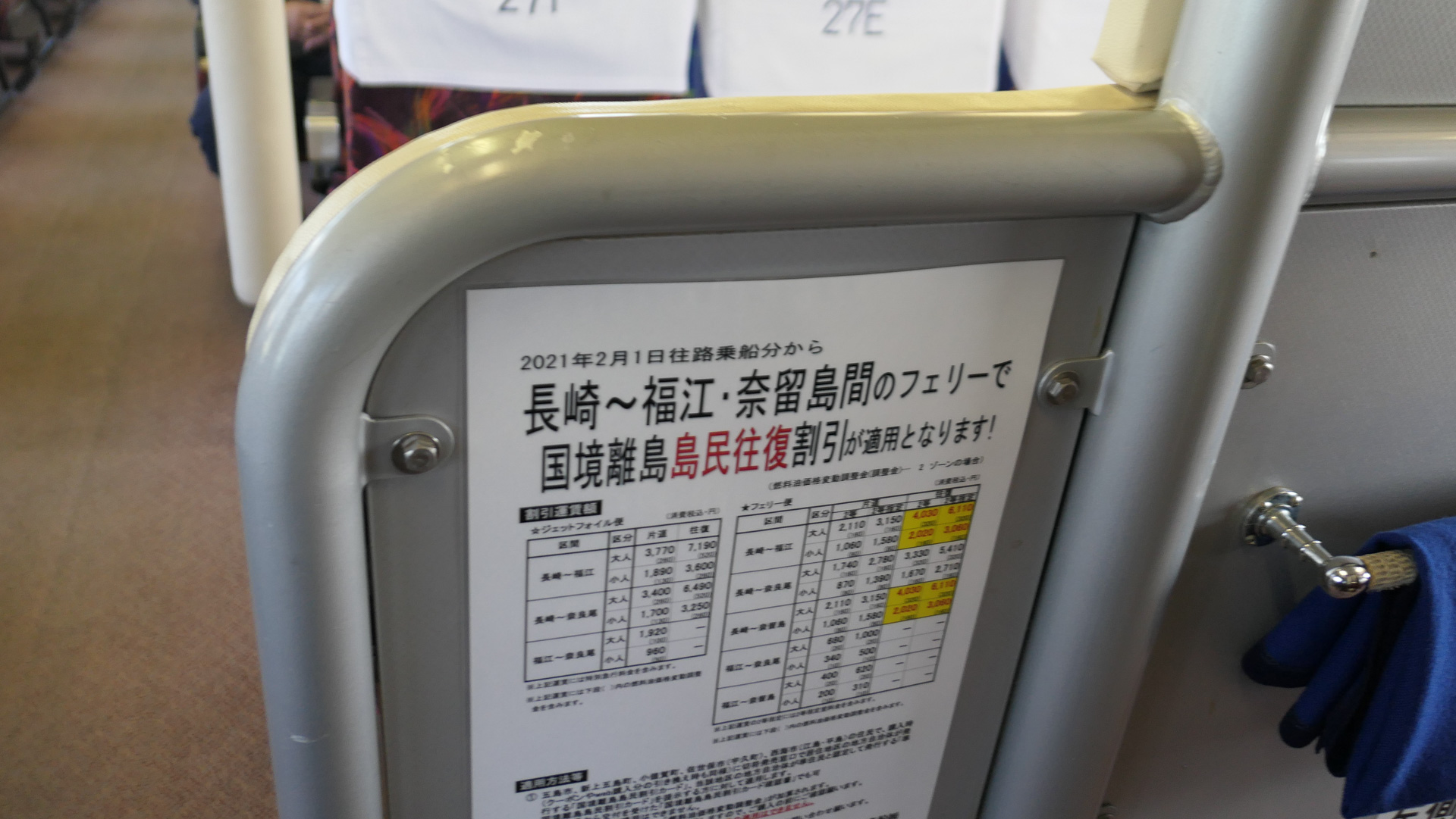 ジェットフォイルの船内と、島民割引の掲示。こういった割引施策による地元利用に支えられている