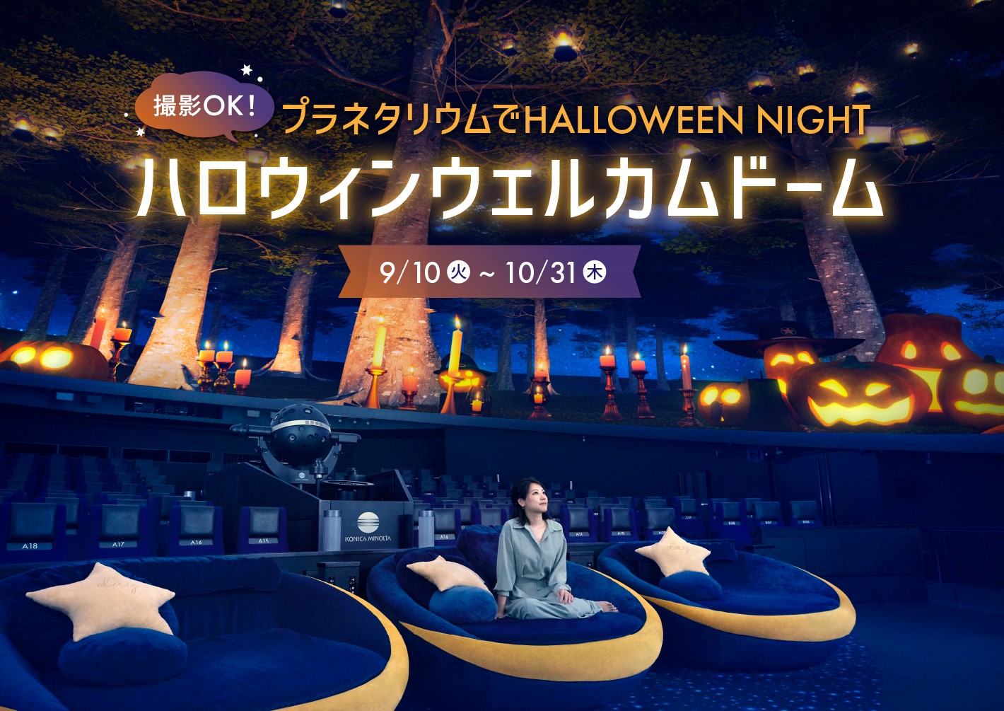 コニカミノルタプラネタリウムは、「ハロウィンウェルカムドーム」を9月10日～10月31日に実施する
