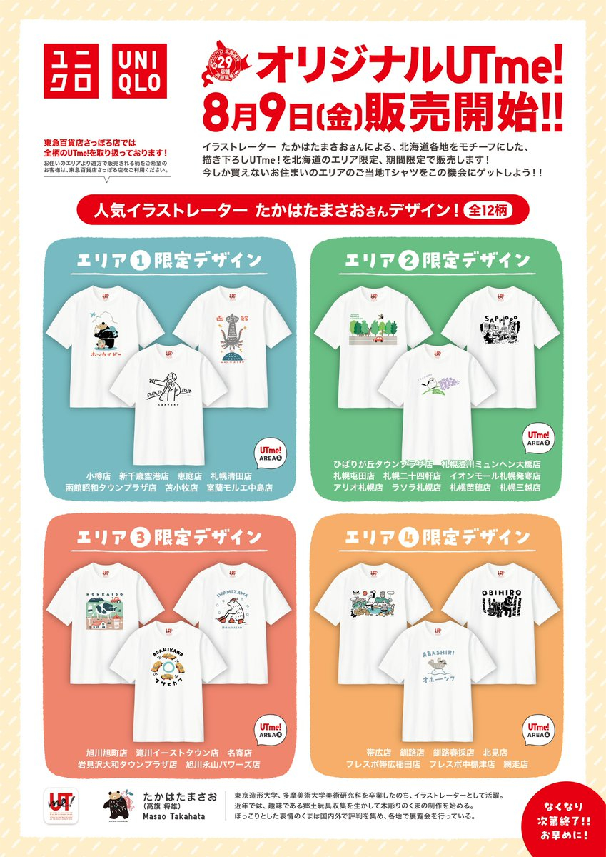 ユニクロが北海道ご当地Tシャツ（UTme!）を数量限定で販売