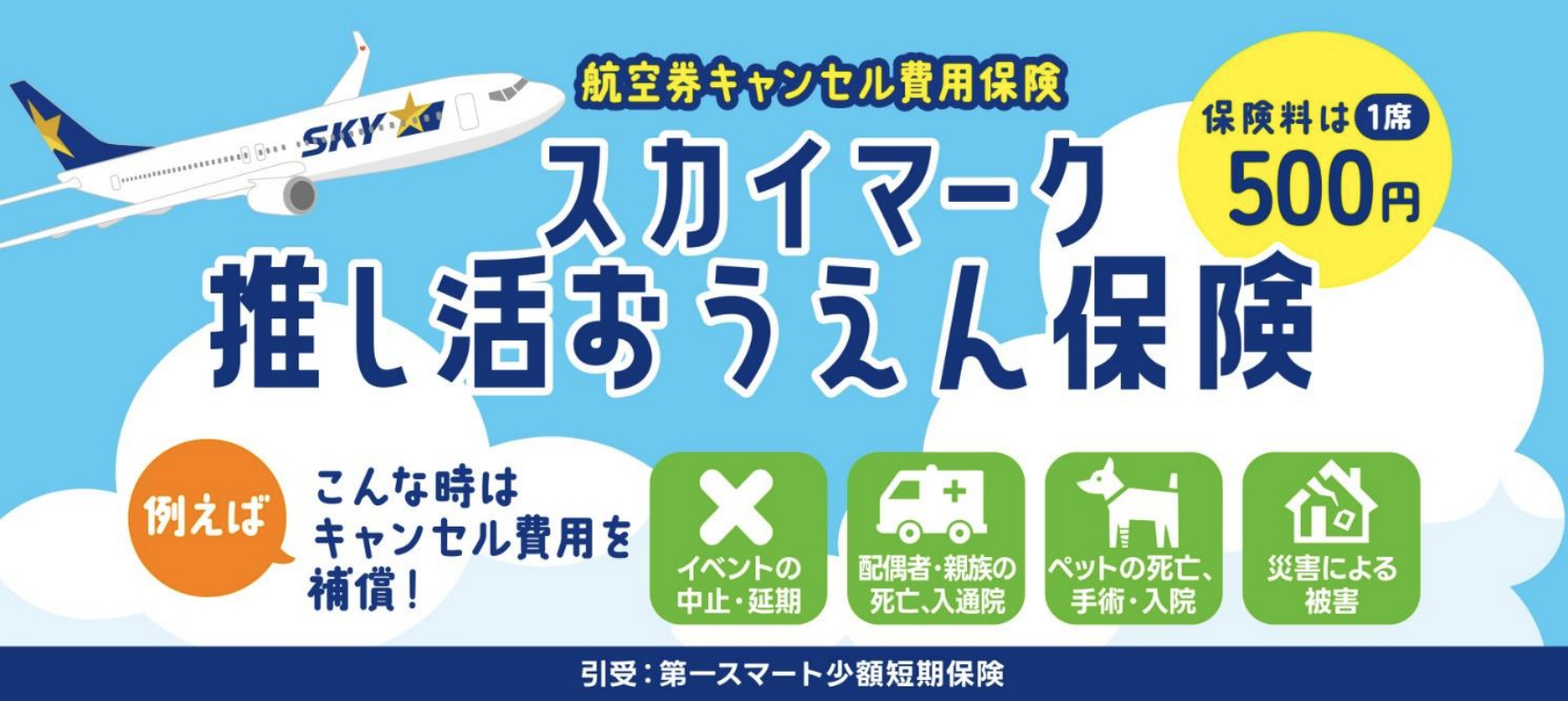 スカイマーク推し活おうえん保険（航空券キャンセル費用保険）提供開始