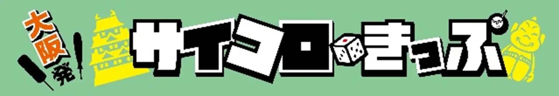 秋の「サイコロきっぷ」発売概要が発表