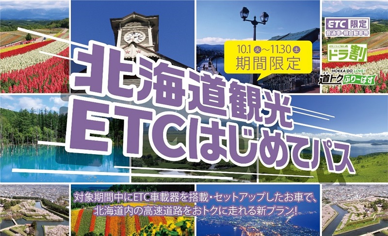 ドラ割「北海道観光ETCはじめてパス」発売