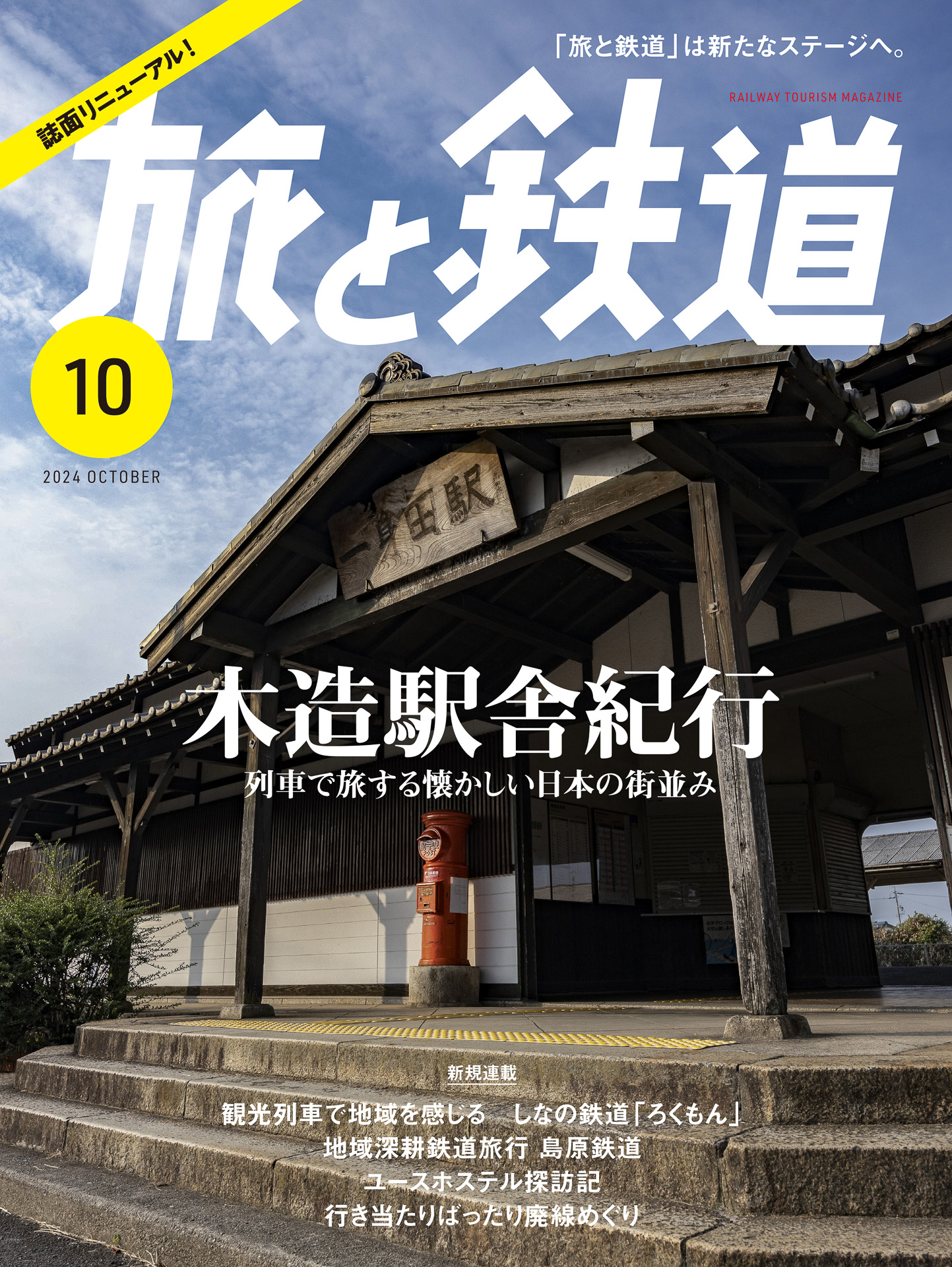 イカロス出版が「旅と鉄道2024年10月号」を発売
