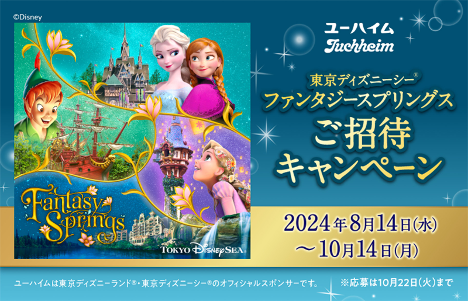 ユーハイムが「東京ディズニーシー ファンタジースプリングスご招待キャンペーン」を開始