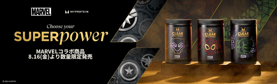 マーベルデザインのプロテインシリーズ誕生。飲んで動いて