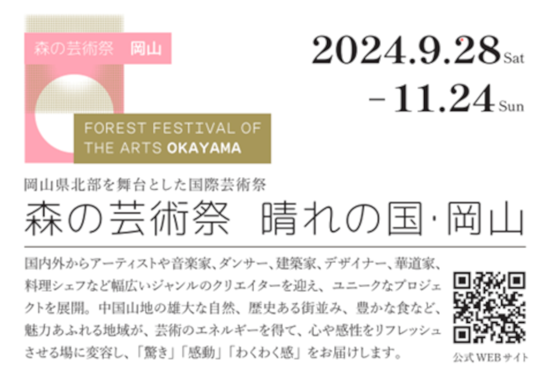 9月28日～11月24日開催の「森の芸術祭 晴れの国・岡山」は、蒜山高原エリアを含む岡山県北部12市町村（津山市、高梁市、新見市、真庭市、美作市、新庄村、鏡野町、勝央町、奈義町、西粟倉村、久米南町、美咲町）で行なわれる