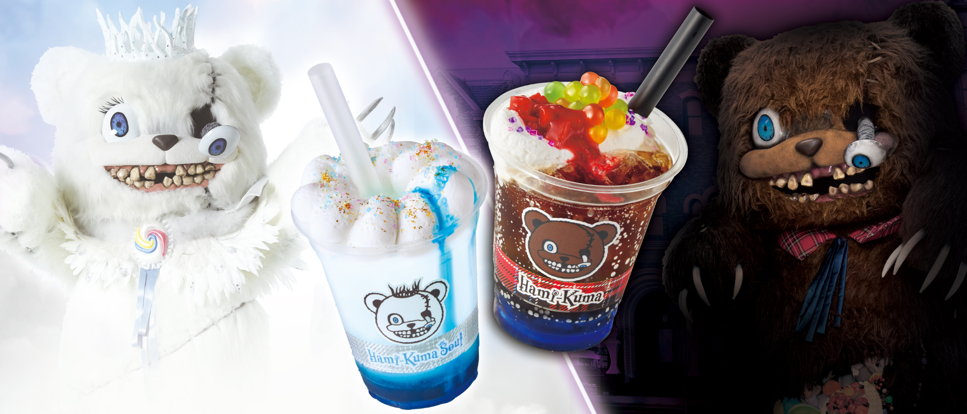 「ハミクマソウル・ドリンク～バニラとソルト2つがひとつになりBIRTH～」と「ハミクマ・ドリンク～コーラとホイップクリーム2つでひとつなのDEATH～」