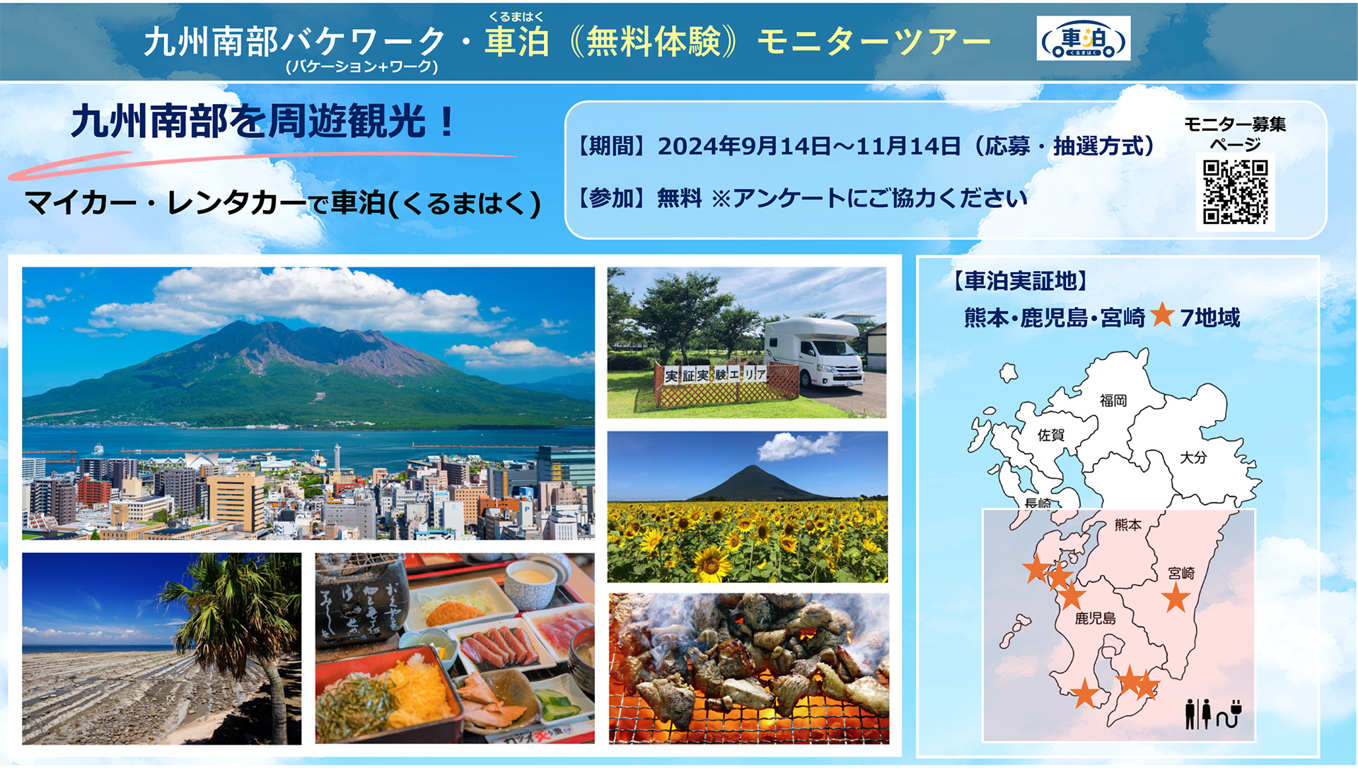 九州南部バケワーク・車泊の無料モニターツアー参加者募集