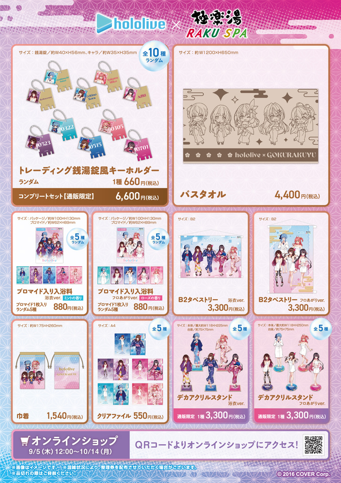 0期生の香りの風呂やコラボメニューなど。ホロライブ×極楽湯コラボ