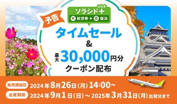 ソラシドエア、羽田～沖縄などが4600円～。10月～1月搭乗分「ソラシド
