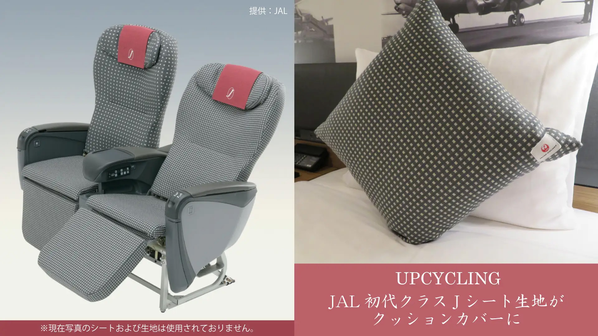 国内線の初代「クラスJ」の余剰原反を利用したクッションカバーが当たる