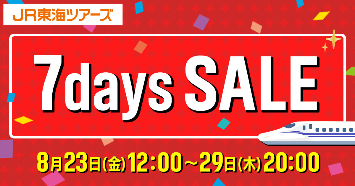 ジェイアール東海ツアーズは、「7days SALE」を、8月23日～8月29日に実施する。