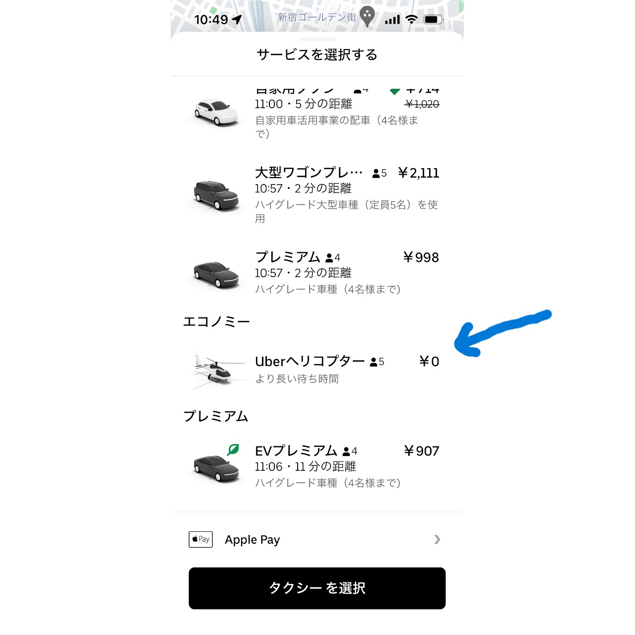 架空のハイヤー「Uberヘリコプター（0円）」がイベントに合わせてアプリ内に出現中……！