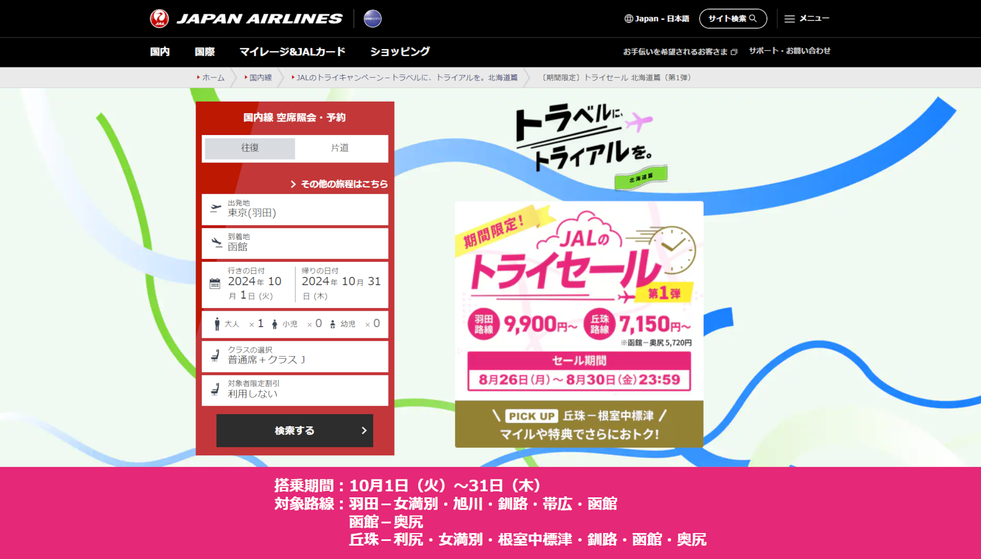 「JALのトライセール 北海道篇（第1弾）」スタート。羽田～函館9900円～ほか