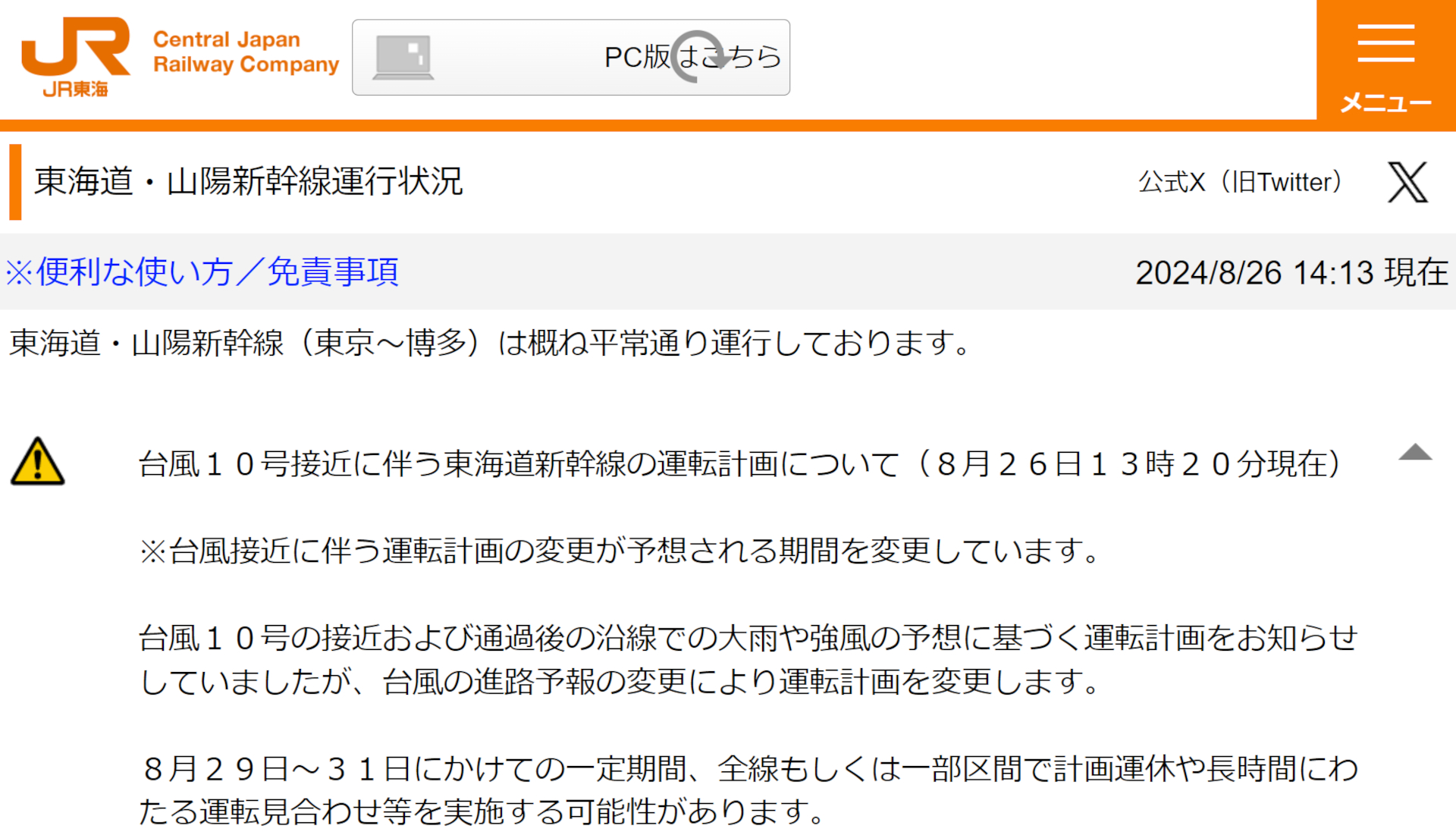 台風10号の接近に伴い東海道新幹線で計画運休/運転見合わせの可能性