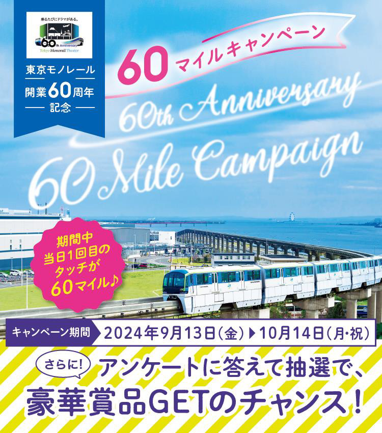 東京モノレールが「東京モノレール開業60周年記念60マイルキャンペーン」を実施