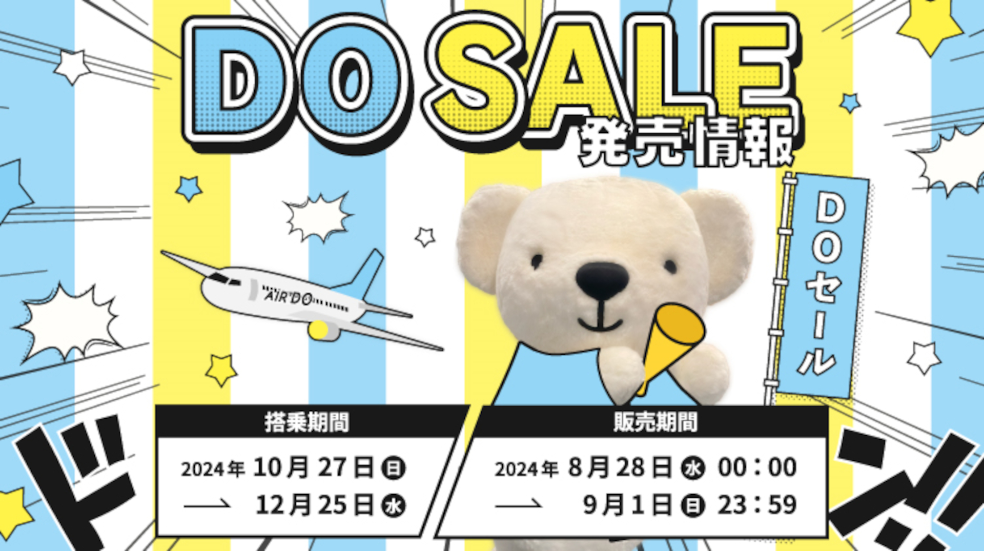 AIRDOの航空券セール8月28日0時スタート。全路線一律6500円