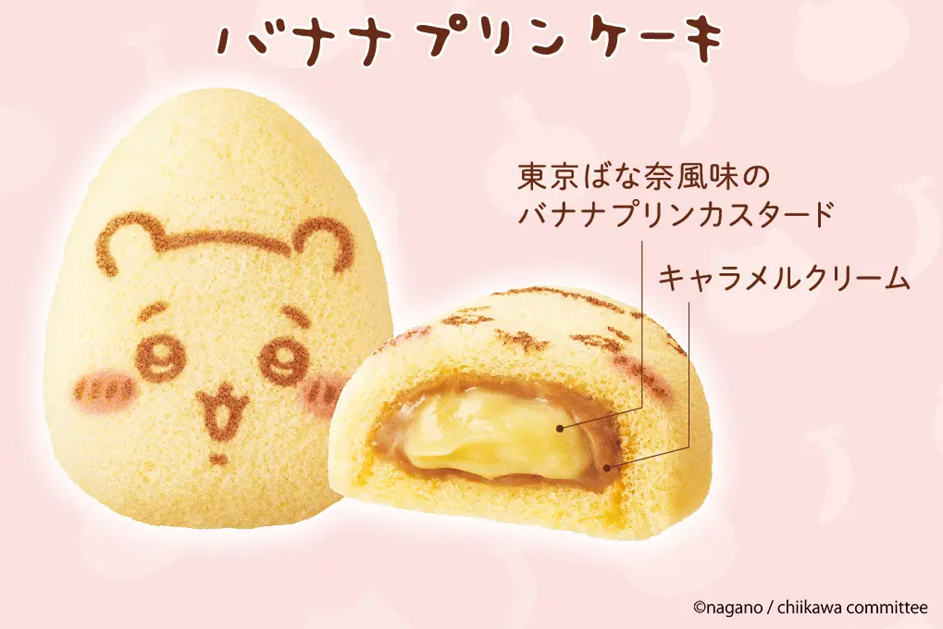 バナナ味のカスタードクリームとほろ苦いキャラメルクリームをスポンジで包んだケーキ