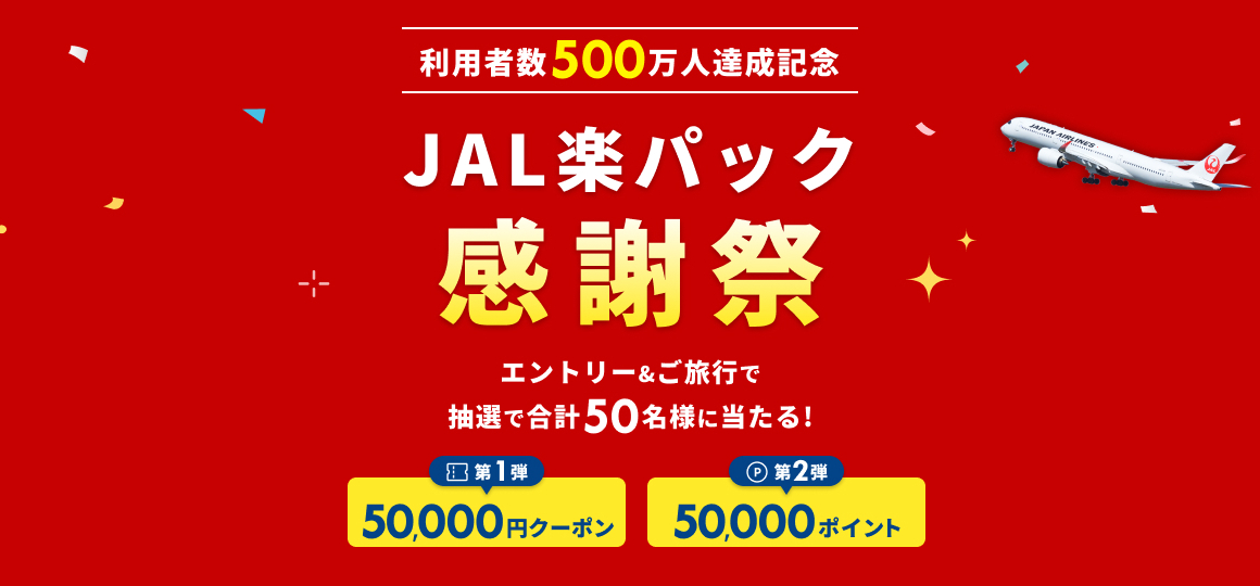 楽天トラベル「JAL楽パック」で使えるクーポンを配布中