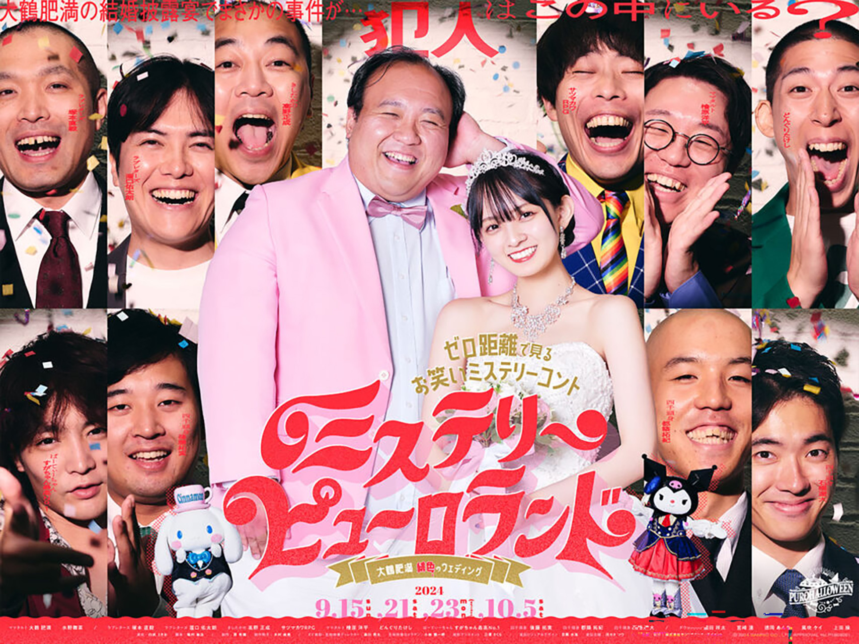イマーシブシアター「ゼロ距離で見る お笑いミステリーコント ミステリーピューロランド -大鶴肥満 緋色のウェディング-」