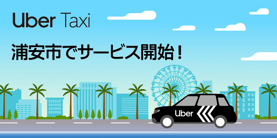 Uberのタクシー配車が千葉県浦安市で開始
