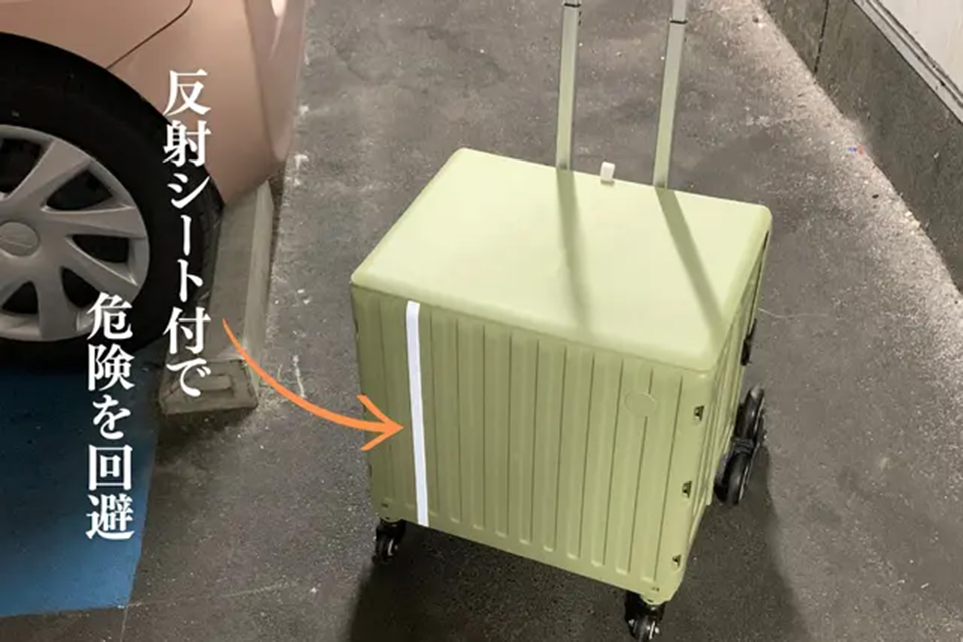 反射シートで夜間の危険を回避