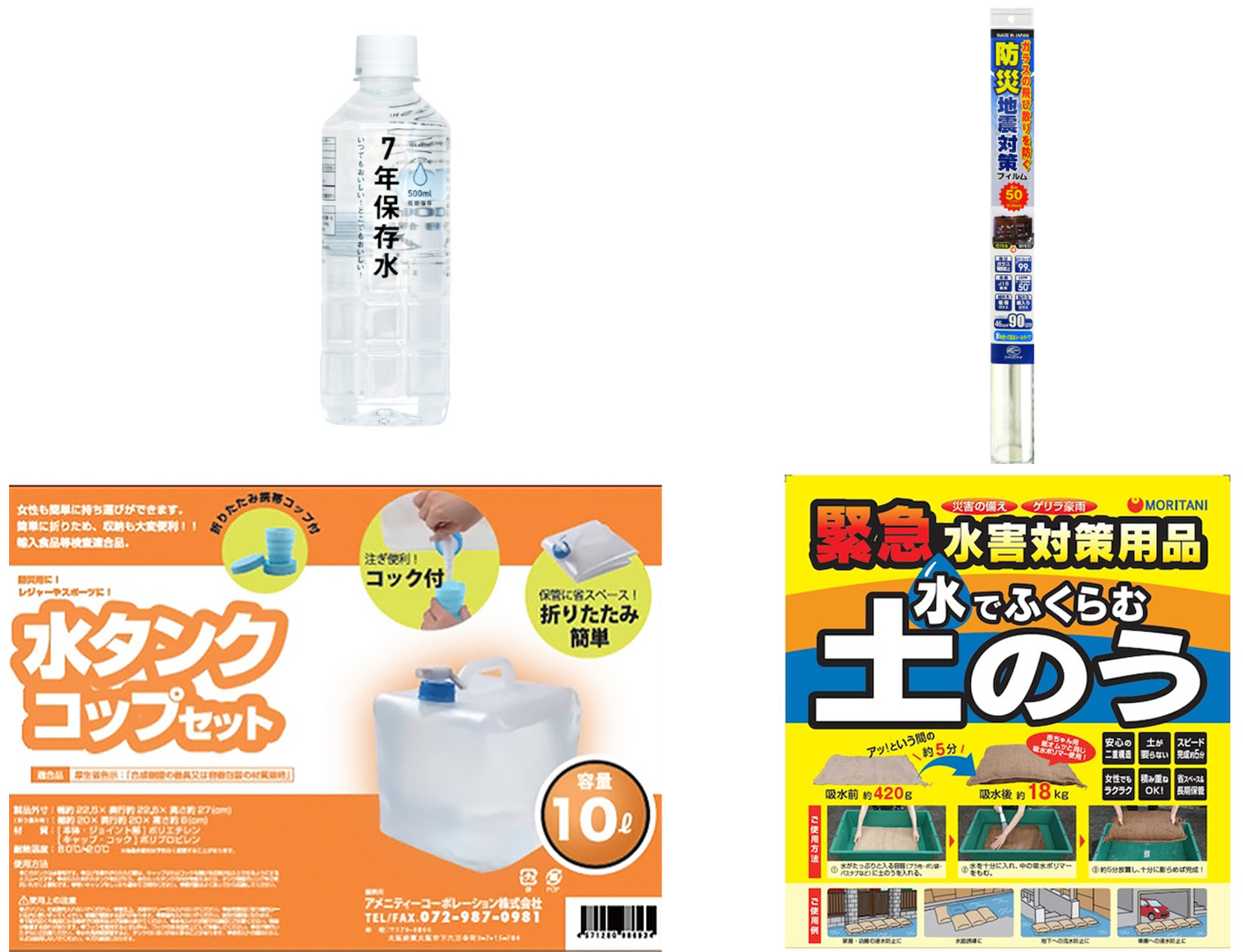 イザメシ7年保存水（左上）/防災フィルム（右上）/水タンク（左下）/水でふくらむ土のう（右下）