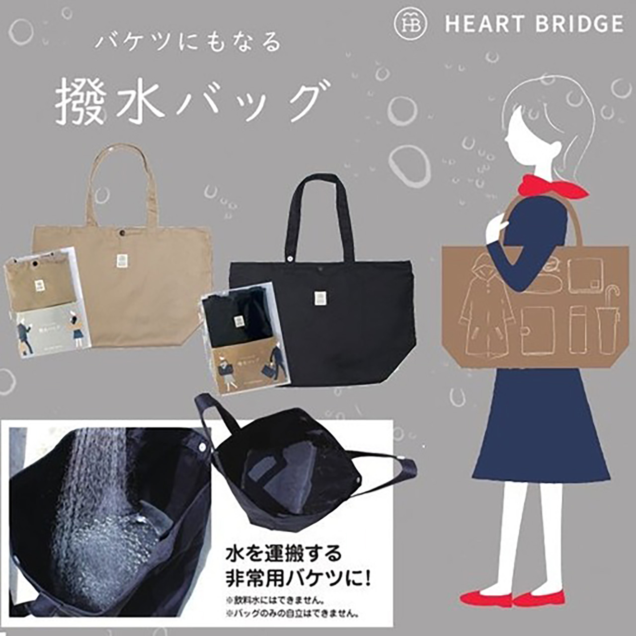ハートブリッジ バケツにもなる撥水バッグ