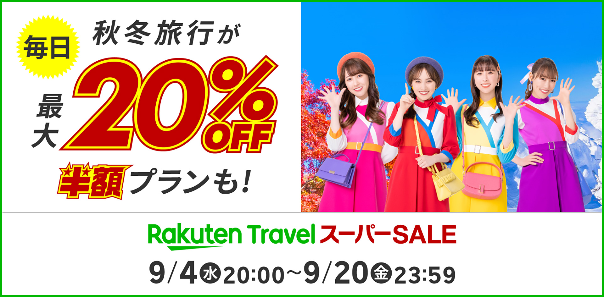 「楽天トラベル スーパーSALE」9月4日夜20時スタート