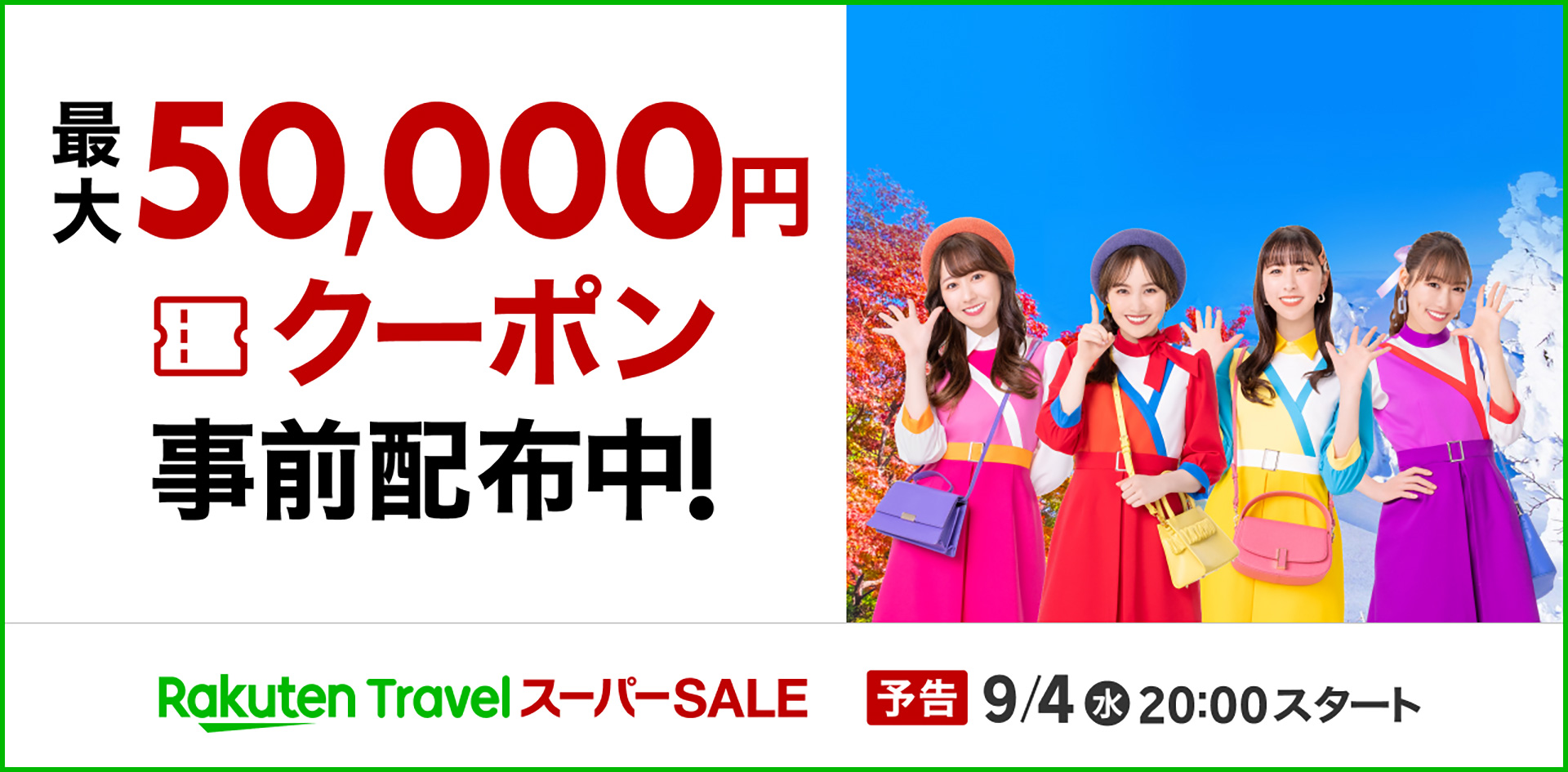 最大5万円オフクーポンも事前配布
