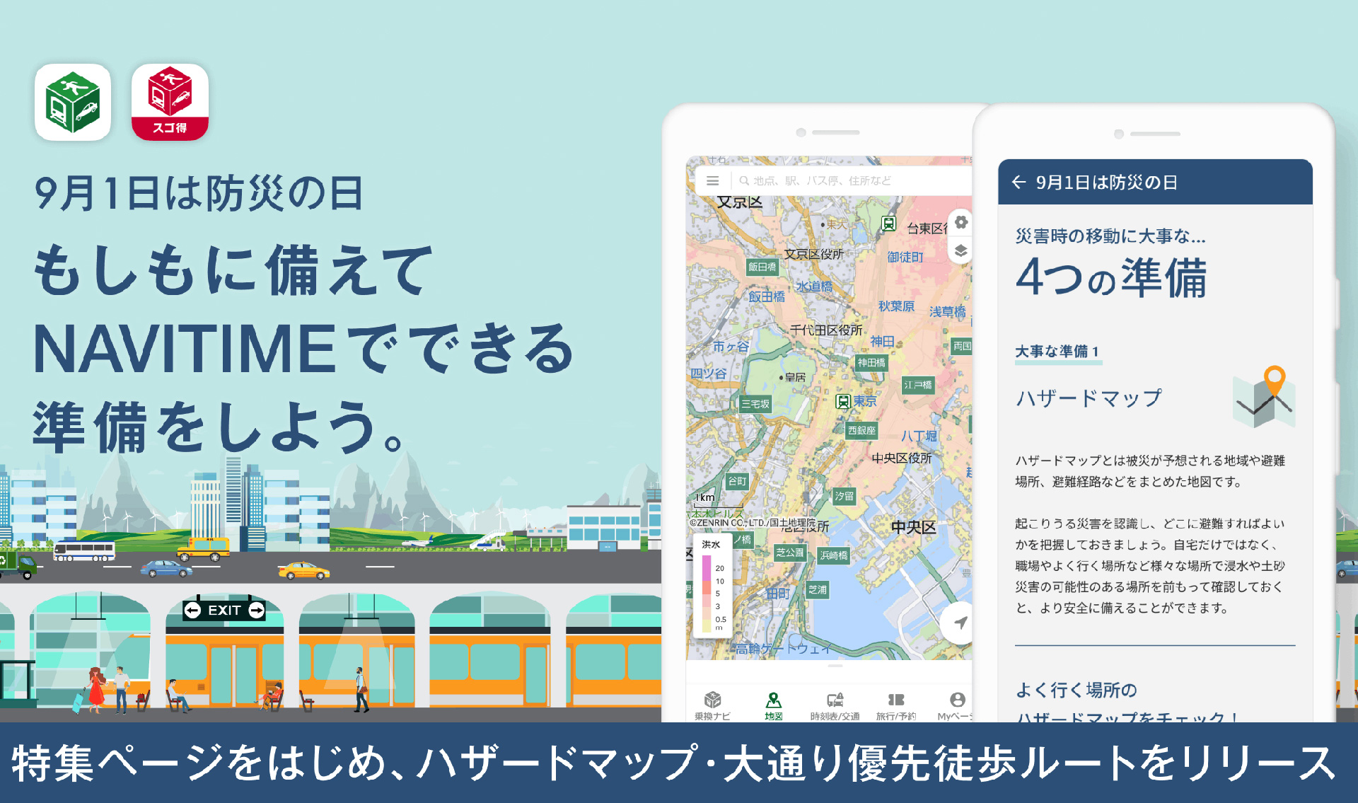ナビタイムジャパン、「防災の日特集」ページ公開