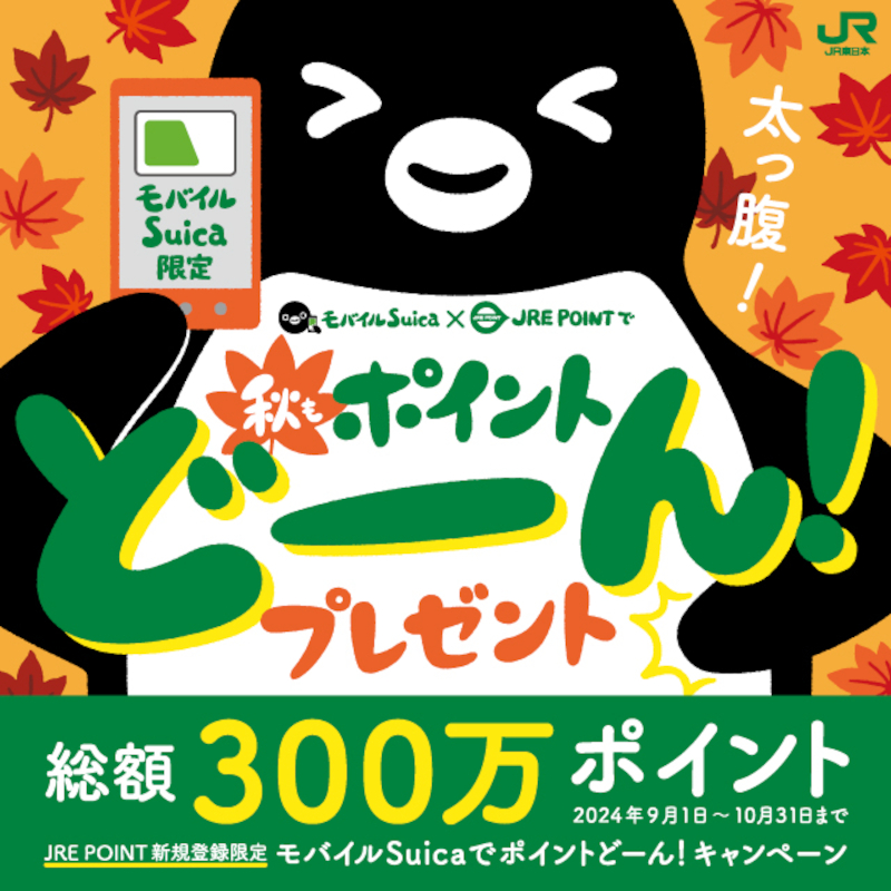 「モバイルSuicaでポイントどーん！キャンペーン第2弾」を実施