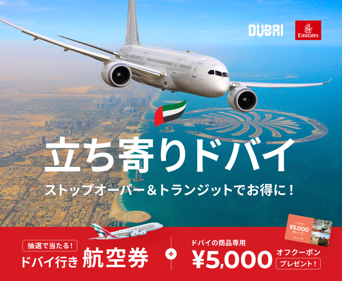 ドバイ行き往復航空券やエミレーツ航空オリジナルグッズが抽選で当たる