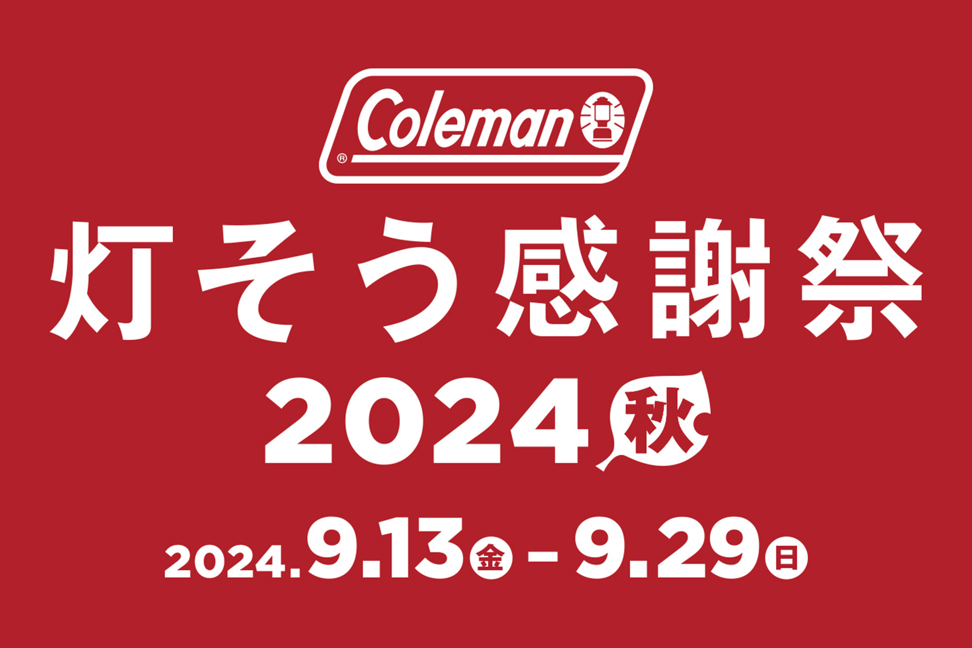 コールマン「灯そう感謝祭 2024秋」を開催