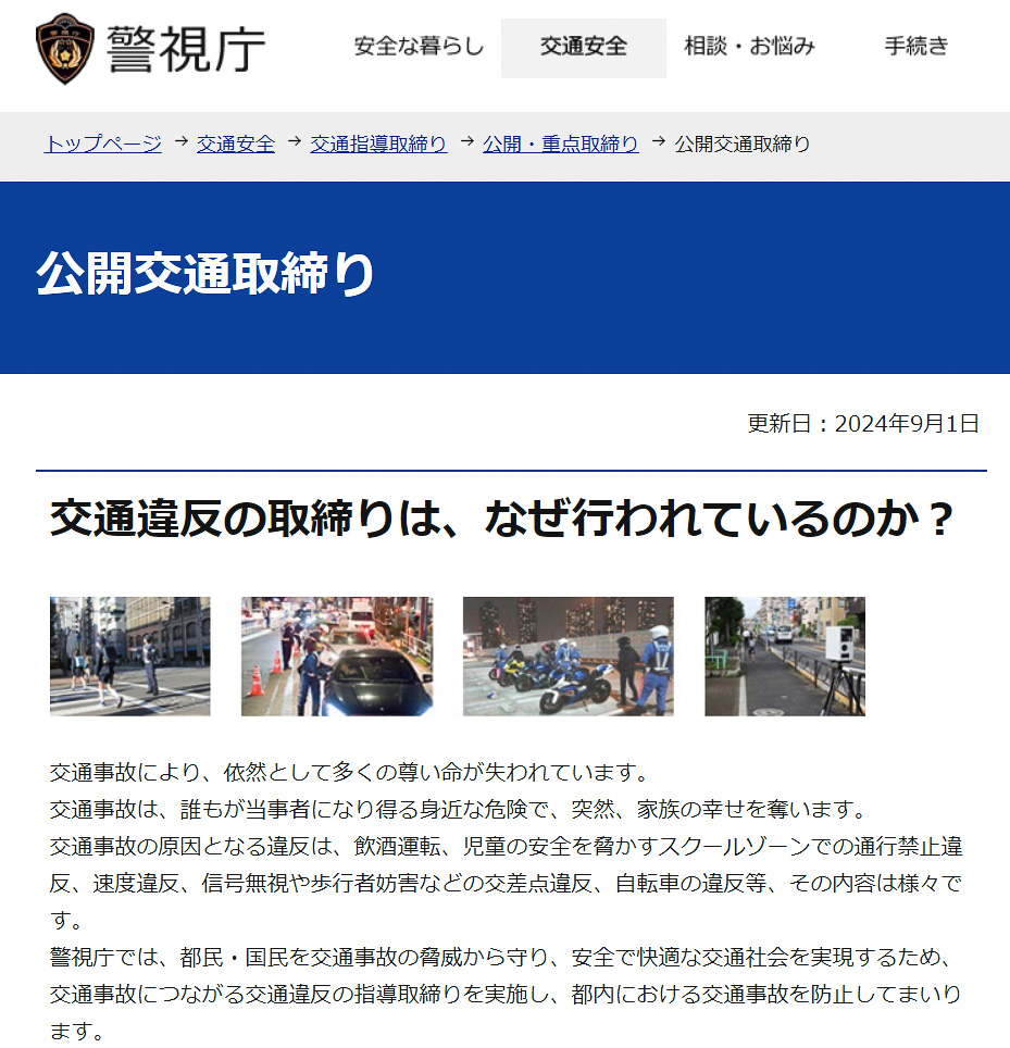 警視庁が9月の交通違反の公開取り締まり場所一覧を更新