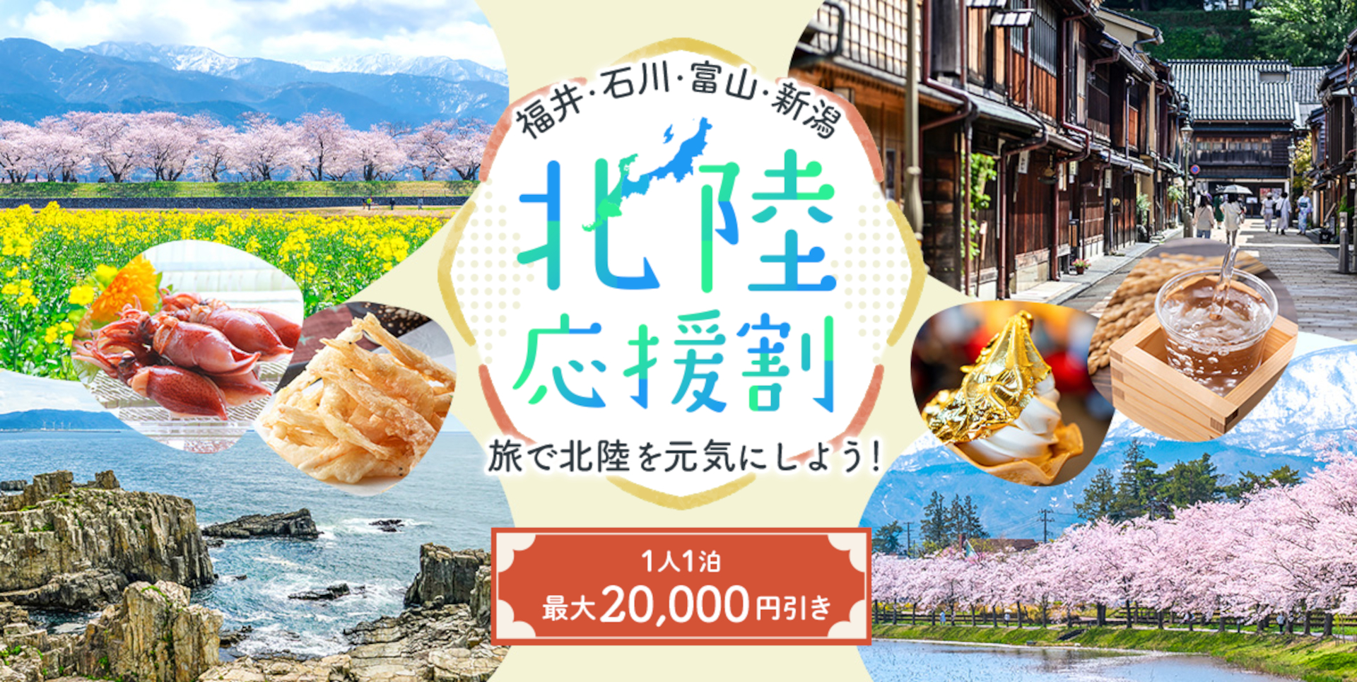 日本旅行サイトで石川県「北陸応援割」第3弾の予約受付を開始。9月3日11時から