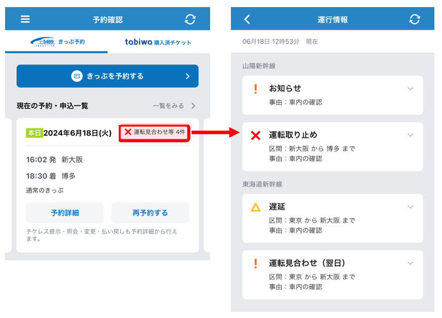 遅延情報もあわせて確認できる