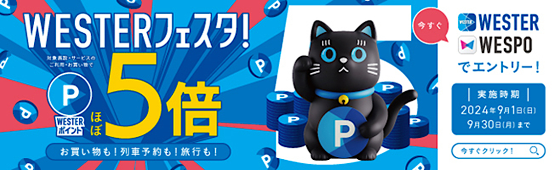 秋のWESTERフェスタ！キャンペーン