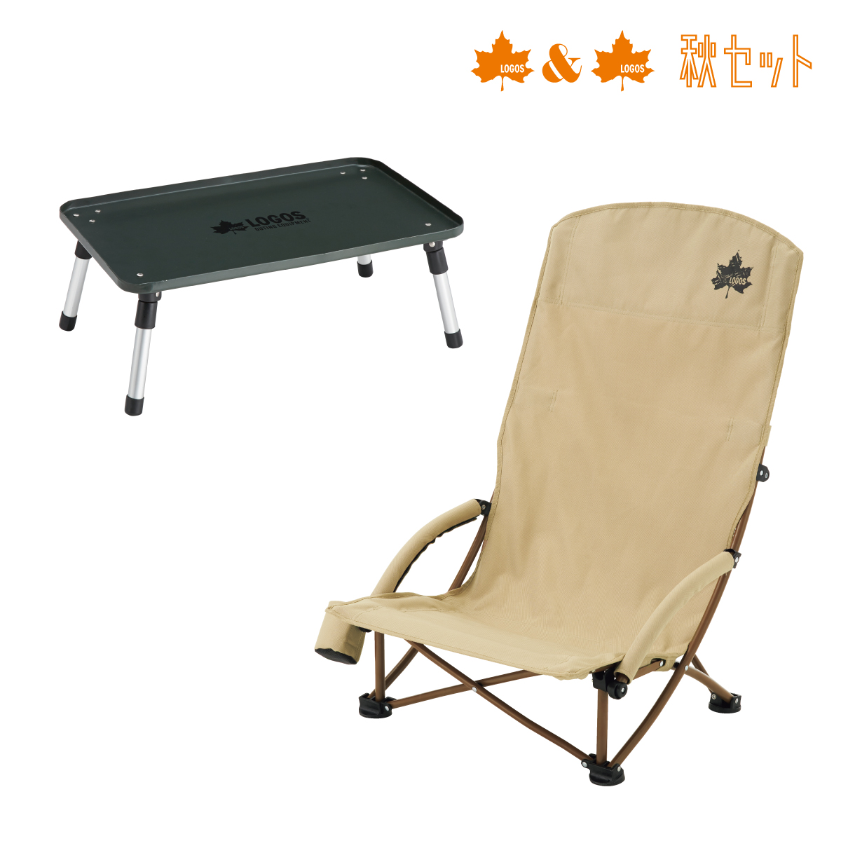 ポータブルあぐらチェア＋ローテーブルセット