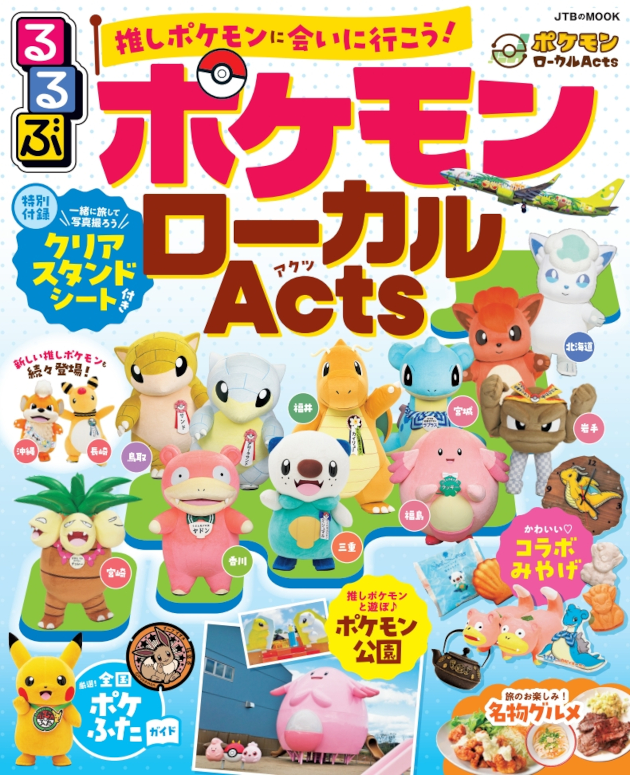 JTBパブリッシング「るるぶ ポケモンローカルActs」9月10日発売
