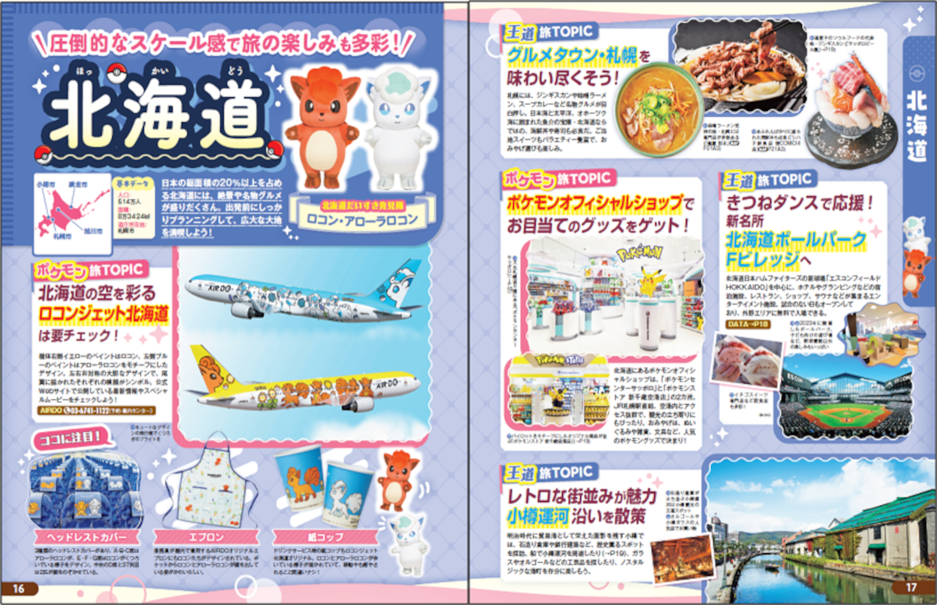 掲載地域は、北海道、岩手、宮城、福島、福井、三重、鳥取、香川、宮崎