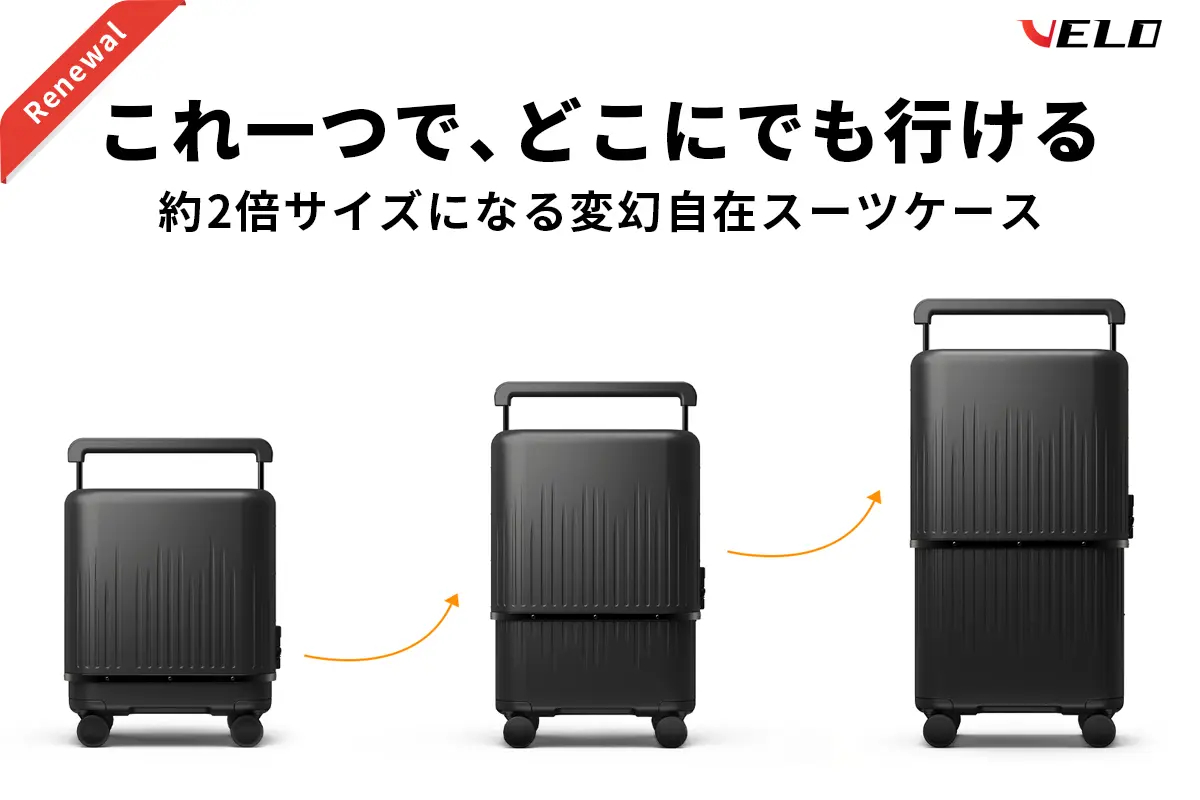 伸縮スーツケース「VELO」がリニューアル