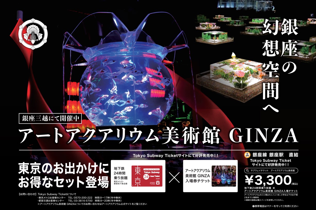 アートアクアリウム美術館 GINZA入場券と「Tokyo Subway Ticket24時間券」のセットチケットが発売