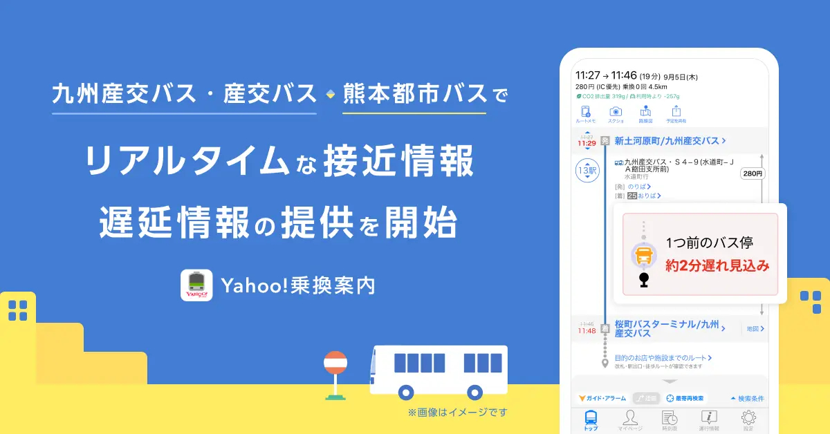 熊本県のバス3社の接近情報がYahoo!乗換案内から確認可能に