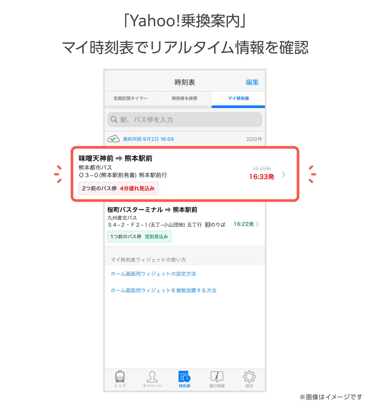 「マイ時刻表」での表示例