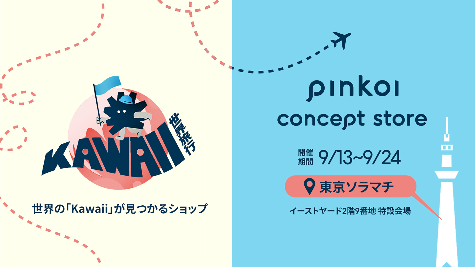 「Pinkoi」東京ソラマチに期間限定ショップをオープン