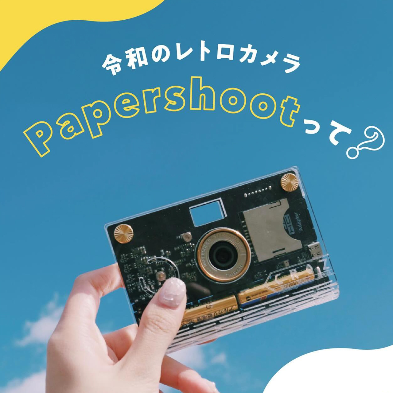 「PaperShoot」の無料撮影体験も