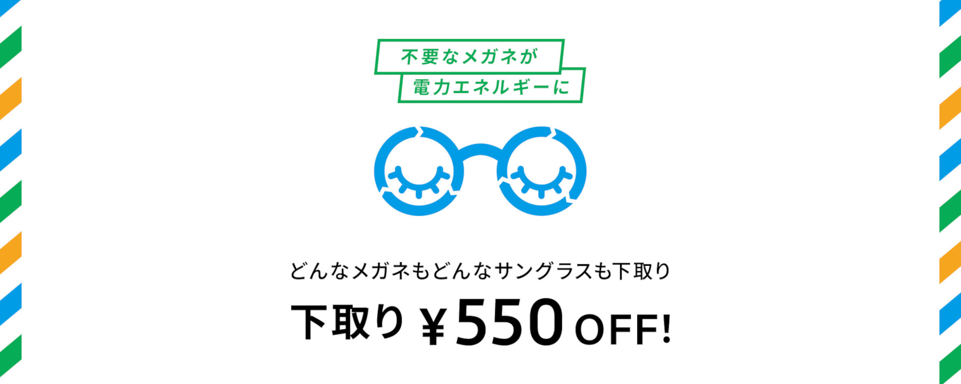 Zoffの下取りキャンペーン開催